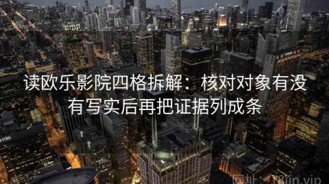 读欧乐影院四格拆解：核对对象有没有写实后再把证据列成条