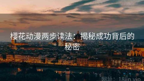 樱花动漫两步读法：揭秘成功背后的秘密