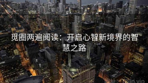 觅圈两遍阅读：开启心智新境界的智慧之路