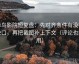 蜂鸟影院短复盘：先对齐条件有没有缺口，再把截图补上下文（评论也能用）