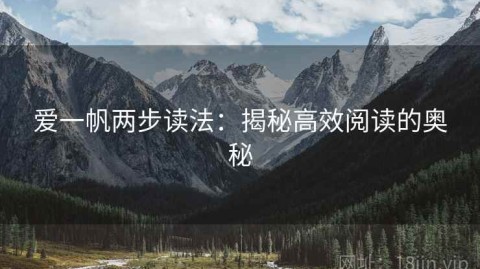 爱一帆两步读法：揭秘高效阅读的奥秘