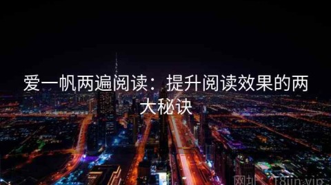 爱一帆两遍阅读：提升阅读效果的两大秘诀