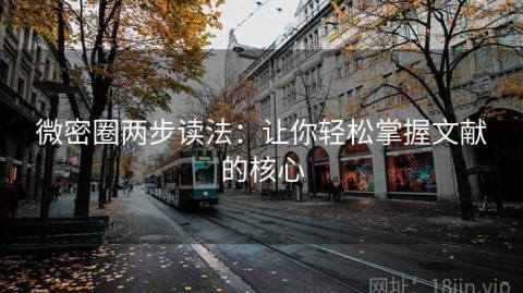 微密圈两步读法：让你轻松掌握文献的核心