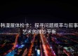 韩漫屋体检卡：探寻问题概率与叙事艺术的微妙平衡