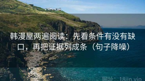 韩漫屋两遍阅读：先看条件有没有缺口，再把证据列成条（句子降噪）