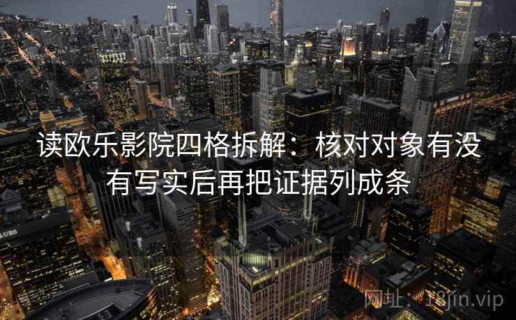 读欧乐影院四格拆解：核对对象有没有写实后再把证据列成条