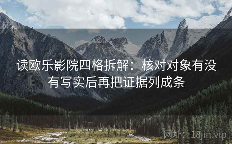 读欧乐影院四格拆解：核对对象有没有写实后再把证据列成条