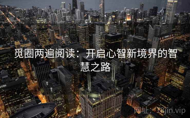 觅圈两遍阅读：开启心智新境界的智慧之路
