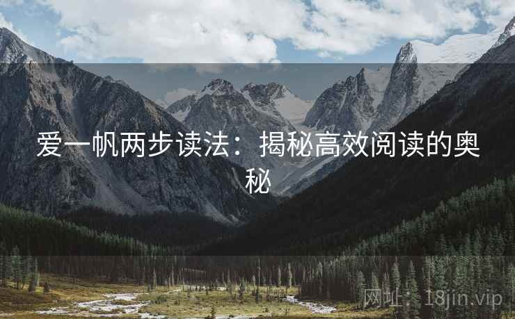 爱一帆两步读法:揭秘高效阅读的奥秘 爱一帆两步读法:揭秘高效阅读的奥秘