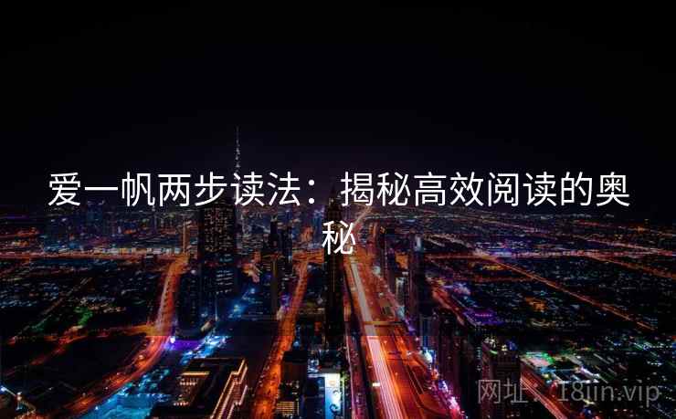 爱一帆两步读法:揭秘高效阅读的奥秘 爱一帆两步读法:揭秘高效阅读的奥秘
