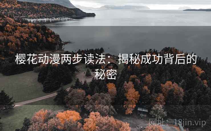 樱花动漫两步读法：揭秘成功背后的秘密