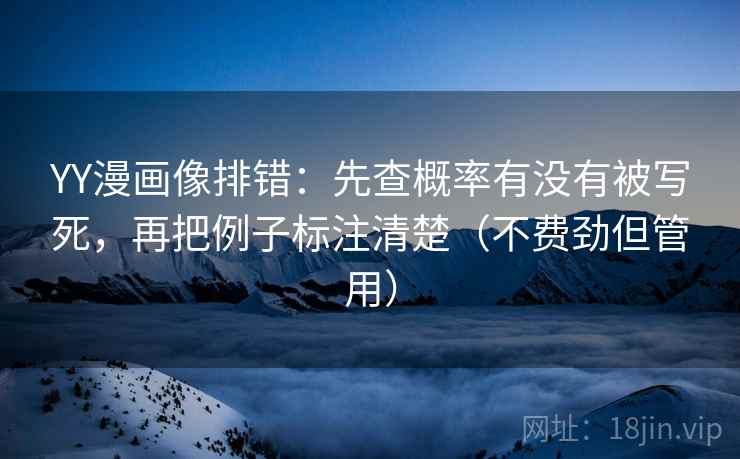 YY漫画像排错:先查概率有没有被写死,再把例子标注清楚(不费劲但管用) YY漫画像排错:先查概率有没有被写死,再把例子标注清楚(不费劲但管用)