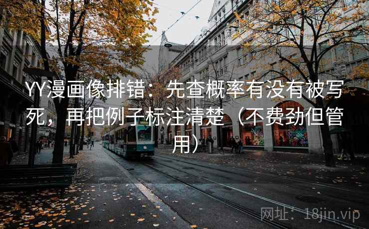 YY漫画像排错:先查概率有没有被写死,再把例子标注清楚(不费劲但管用) YY漫画像排错:先查概率有没有被写死,再把例子标注清楚(不费劲但管用)