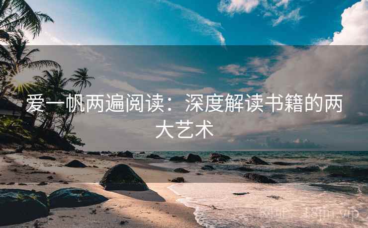爱一帆两遍阅读:深度解读书籍的两大艺术 爱一帆两遍阅读:深度解读书籍的两大艺术