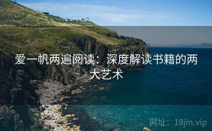 爱一帆两遍阅读:深度解读书籍的两大艺术 爱一帆两遍阅读:深度解读书籍的两大艺术