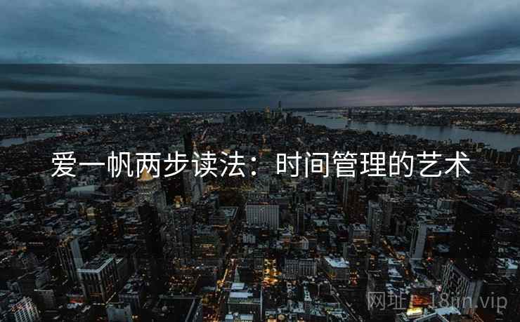 爱一帆两步读法:时间管理的艺术 爱一帆两步读法:时间管理的艺术