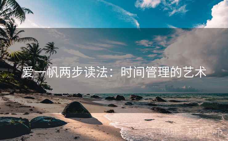 爱一帆两步读法:时间管理的艺术 爱一帆两步读法:时间管理的艺术