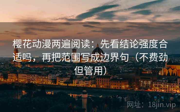 樱花动漫两遍阅读：先看结论强度合适吗，再把范围写成边界句（不费劲但管用）